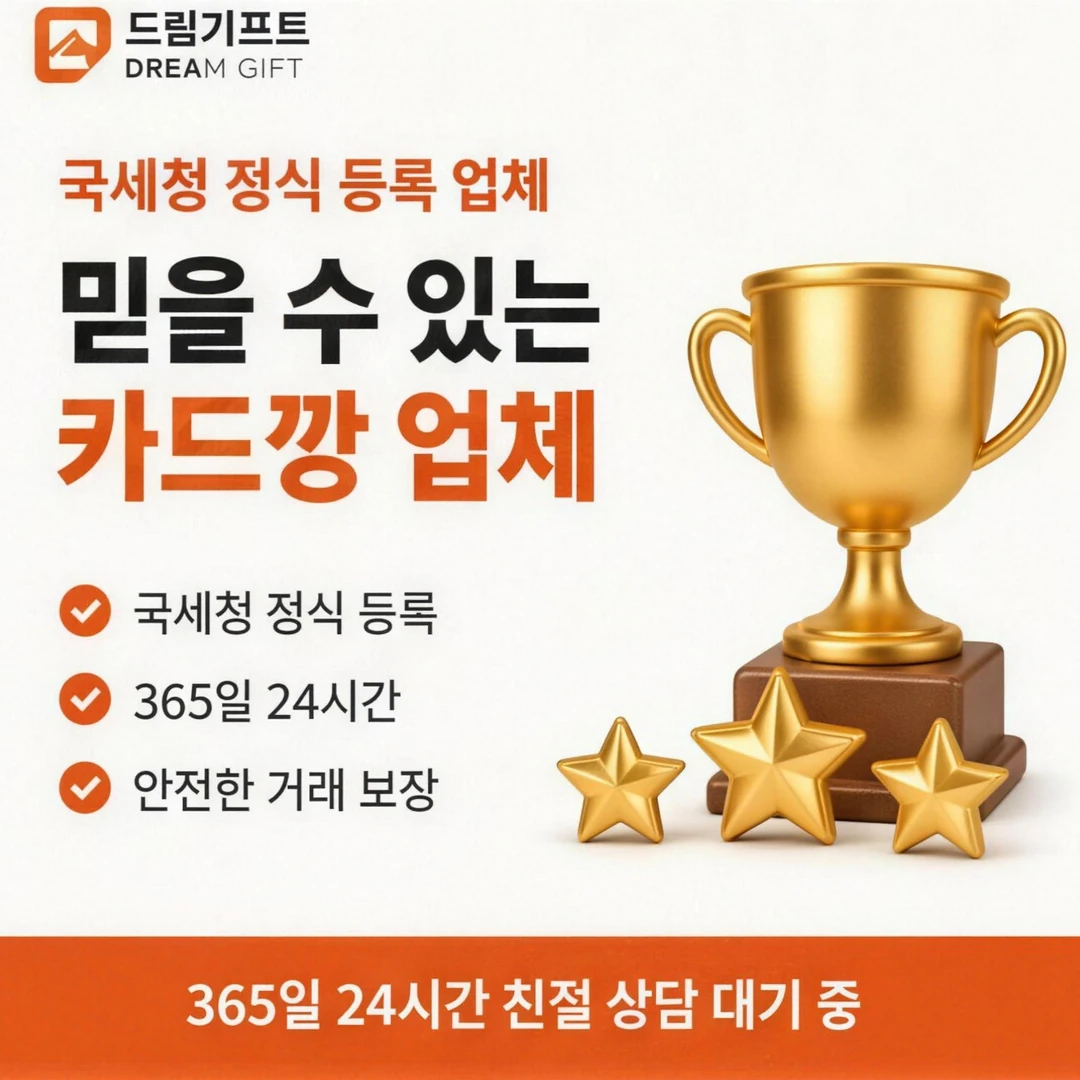 신용카드한도현금화 드림기프트